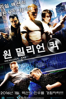 원 밀리언 킥