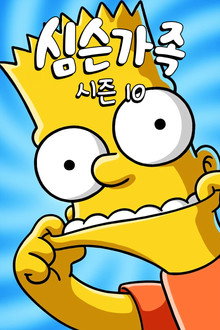시즌 10
