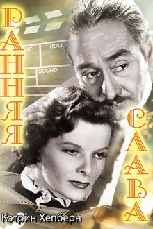 Ранняя слава