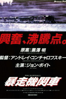 暴走機関車