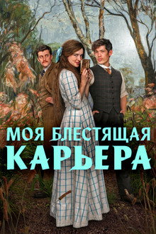 Моя блестящая карьера