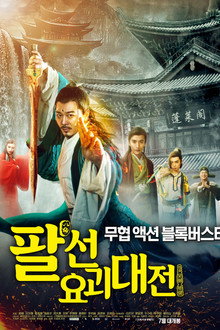 The Eight Immortals In School