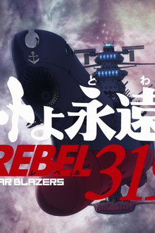 ヤマトよ永遠に REBEL3199