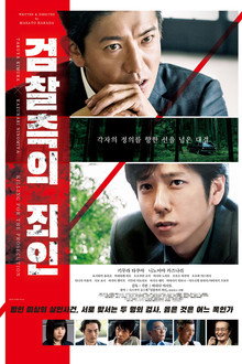 검찰측의 죄인