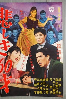 悲しき60才