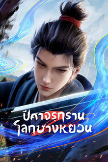 ปีศาจรุกรานโลกชางหยวน