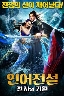 인어전설: 전사의 귀환