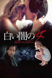 白い闇の女