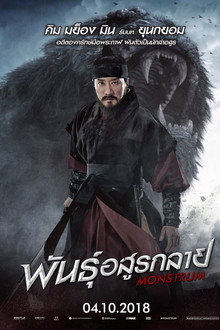 พันธุ์อสูรกลาย
