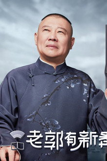 老郭有新番