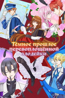 Тёмное прошлое перевоплощённой злодейки