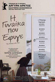 H Γυναίκα που Έφυγε