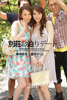 BT-139 別荘お泊まりデート : 希咲あや, 蒼井さくら