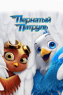 Пернатый патруль