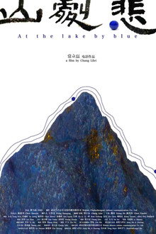 悲剧山