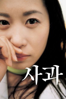 사과