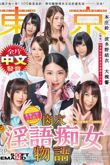 AVOP-404 You Have To Check This Out! True Stories From SOD, From The Most Erotic Culture Ever, The Country Of Japan! Adapted From True Stories While Touring Japan, With Cautionary Notes In Chinese A Story Of Dirty Talk Slut Babes In Tokyo