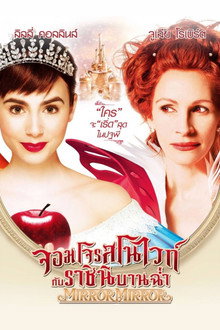 จอมโจรสโนไวท์ กับ ราชินีบานฉ่ำ