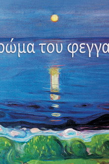 Το χρώμα του φεγγαριού