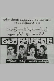 မောင့်မူပိုင်ရှင်