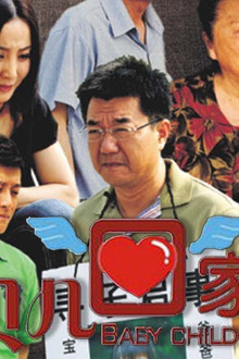 宝贝儿回家