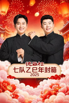 德云社七队乙巳年封箱 2025