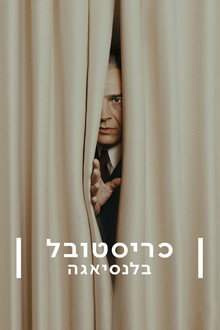 כריסטובל בלנסיאגה