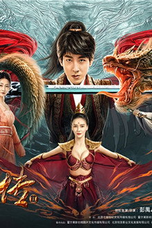 御龙修仙传