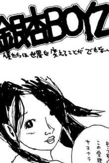 銀杏BOYZ - 僕たちは世界を変えることができない