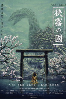 狭霧の國