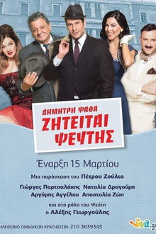ΖΗΤΕΙΤΑΙ ΨΕΥΤΗΣ στο Θέατρο