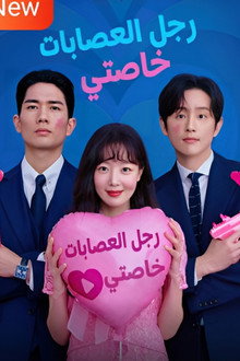 حبيبي عضو العصابة اللطيف