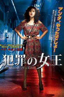 犯罪の女王