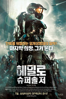 헤일로: 슈퍼 솔저