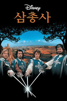 삼총사