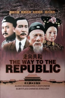 Poster da série 走向共和