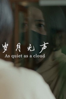岁月无声
