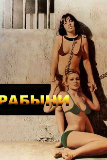 Рабыни