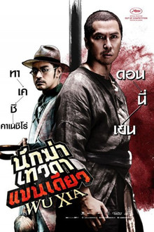 นักฆ่าเทวดาแขนเดียว