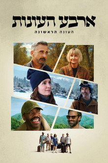 עונה 1