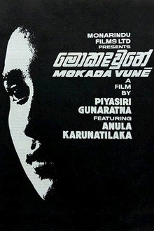 මොකද වුනේ