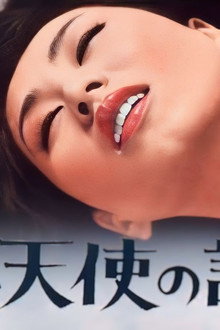 白い天使の誘惑