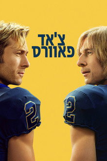 צ'אד פאוורס
