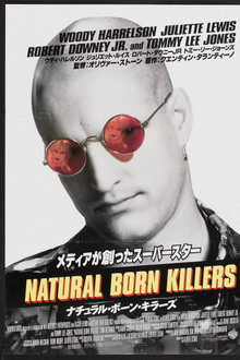 ナチュラル・ボーン・キラーズ
