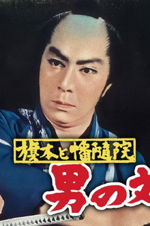 旗本と幡随院 男の対決