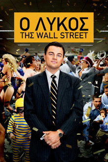 Ο Λύκος Της Wall Street