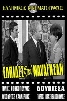 Ελπίδες που Ναυάγησαν