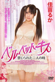 Velvet Kiss: Kinjirareta futari no toki