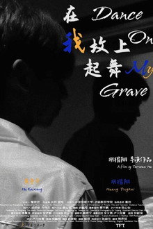 在我坟上起舞
