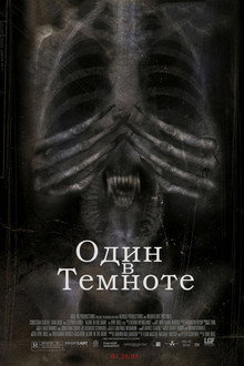 Один в темноте